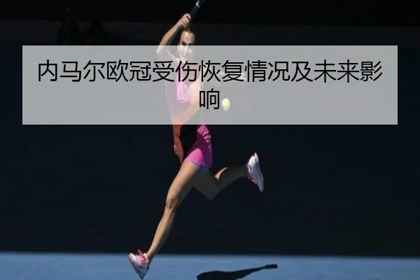 内马尔欧冠受伤恢复情况及未来影响
